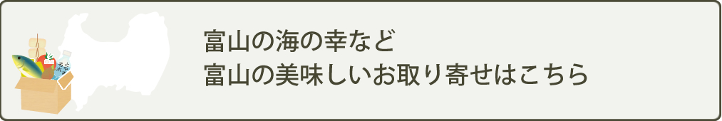 富山の海の幸など富山の美味しいお取り寄せはこちら