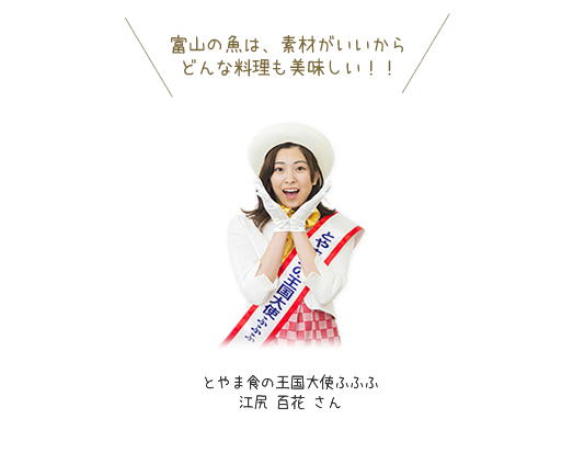 富山の魚は、素材がいいからどんな料理も美味しい！！　とやま食の王国大使ふふふ　江尻百花さん