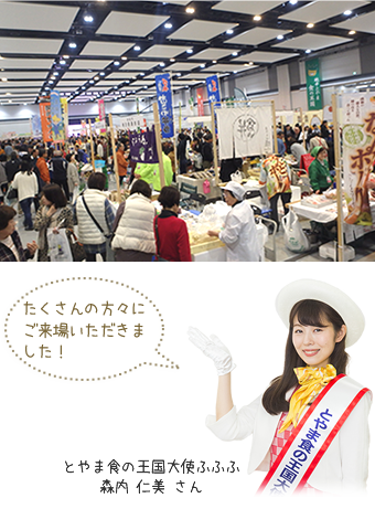 越中とやま食の王国フェスタ2018秋の陣　写真 とやま食の王国大使ふふふ　とやま食の王国大使ふふふ　森内　仁美さん