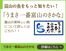 富山の魚をもっと知りたい！　うまさ一番とやまのさかな