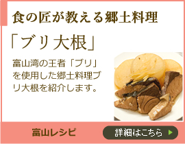 食の匠が教える郷土料理　ブリ大根
