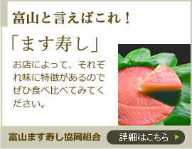 富山と言えばこれ！　ます寿し