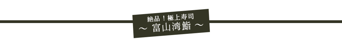 絶品！極上寿司　富山湾鮨