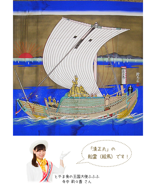 北前船　清正丸　とやま食の王国大使ふふふ　寺中　梨々香さん