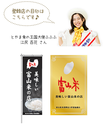 美味しい富山米の店　写真