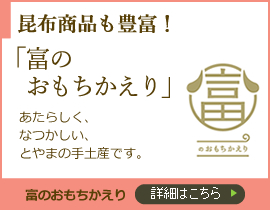 昆布商品も豊富！富のおもちかえり