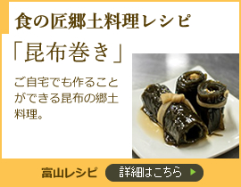 食の匠郷土料理レシピ～昆布巻き～