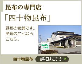 昆布の専門店「四十物昆布」