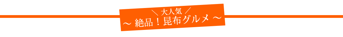 とやまの昆布グルメ