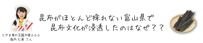 昆布がほとんど採れない富山県で昆布文化が浸透したのはなぜ？？