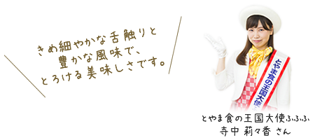 とやま食の王国大使ふふふ　寺中梨々香さん