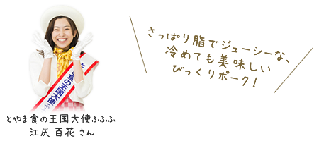 とやま食の王国大使ふふふ　江尻百花さん