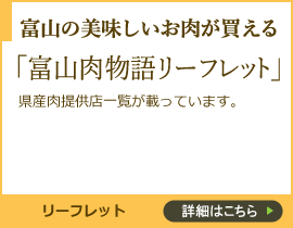富山の美味しいお肉が買える「富山肉物語リーフレット」