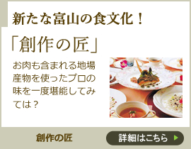 新たな富山の食文化！「創作の匠」
