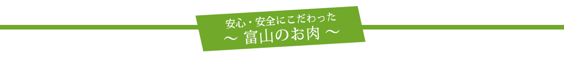 安心・安全にこだわった富山のお肉