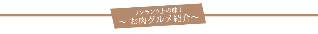 ワンランク上の味！お肉グルメ紹介