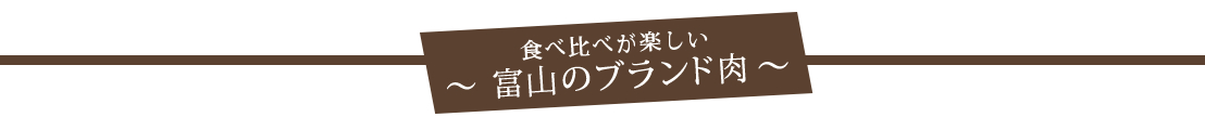 食べ比べが楽しい富山のブランド肉