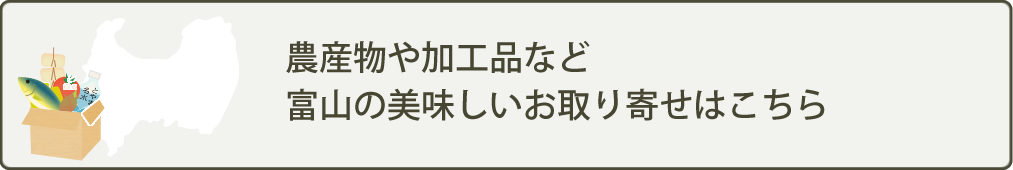 農産物や加工品など富山の美味しいお取り寄せはこちら