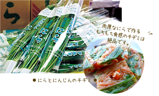 アルギットにら ニラとにんじんのチヂミ 肉厚なにらで作るもちもち食感のチヂミは絶品です。
