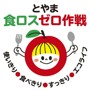 とやま食ロスゼロ作戦　使いきり食べきりすっきりエコライフ　すっきりんご
