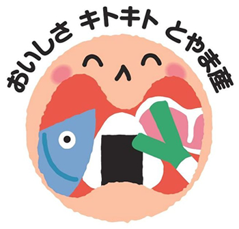 おいしさキトキトとやま産