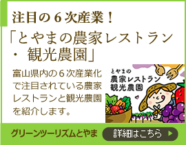 注目の6次産業! とやまの農家レストラン・観光農園 グリーンツーリズムとやま