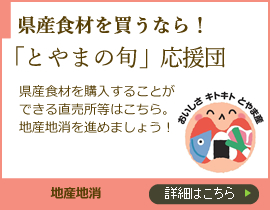 県産食材を買うなら! 「とやまの旬」応援団 地産地消