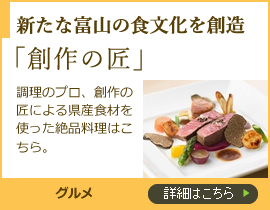新たな富山の食文化を創造 創作の匠 グルメ