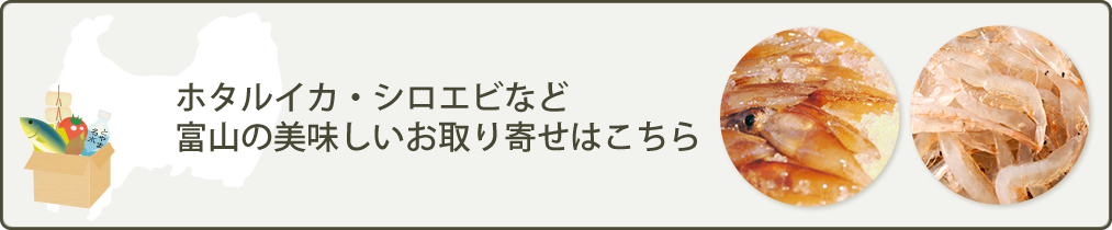 ホタルイカ・シロエビなど富山の美味しいお取り寄せはこちら