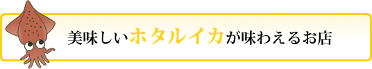 ホタルイカが味わえるお店