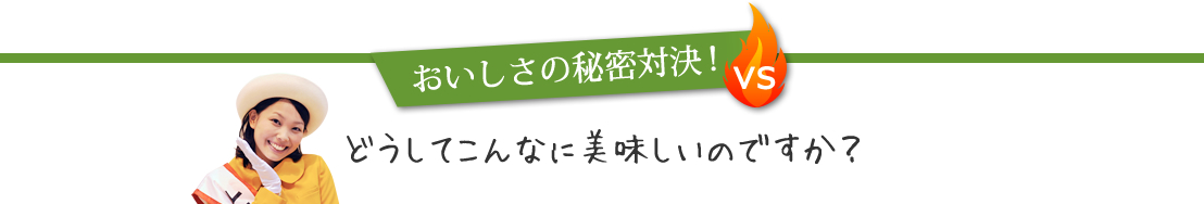 おいしさの秘密対決！
