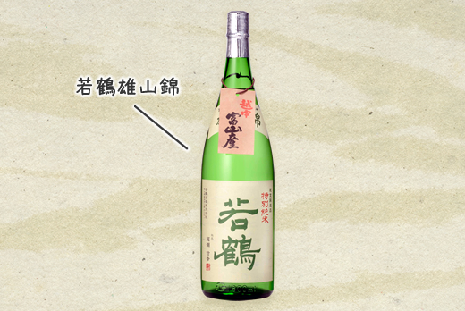 特別純米「若鶴雄山錦」