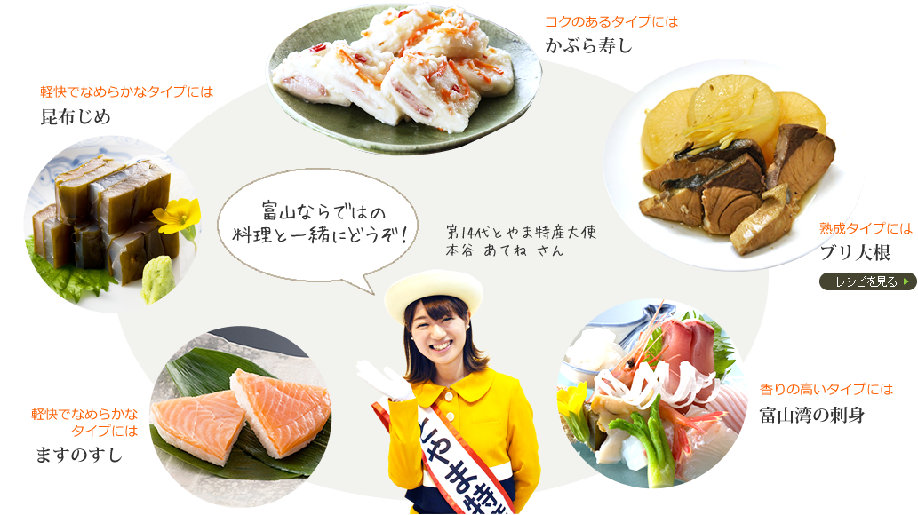 富山ならではの料理と一緒にどうぞ