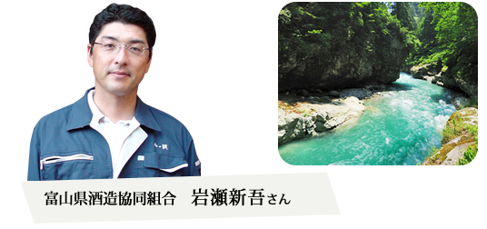 富山県酒造協同組合副理事長　岩瀬新吾さん