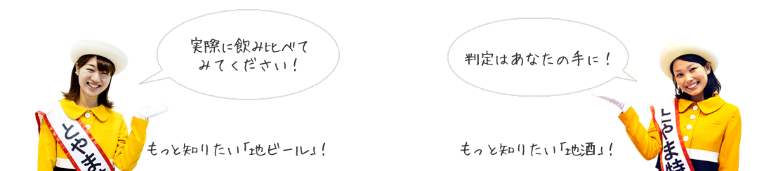 実際に飲み比べてみてください！判定はあなたの手に！