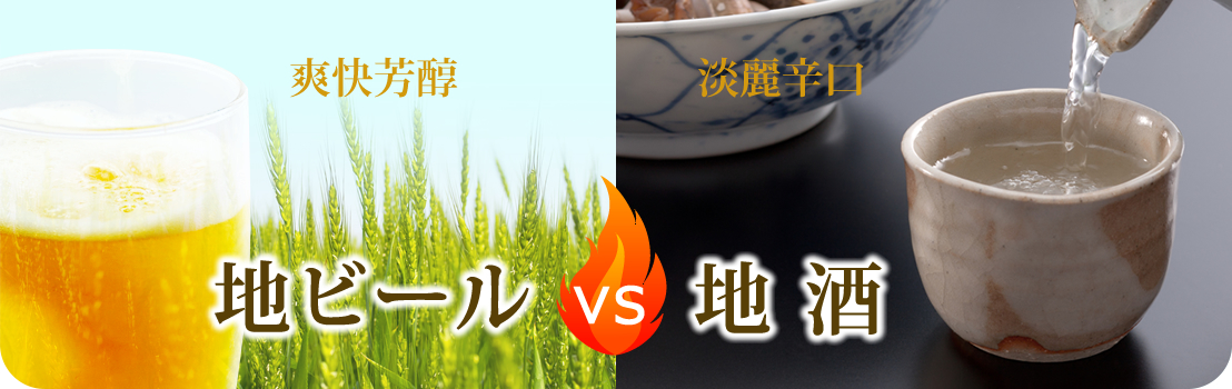 地ビールVS地酒
