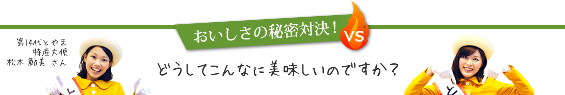 おいしさの秘密対決！
