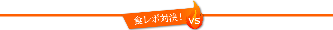 食レポ対決