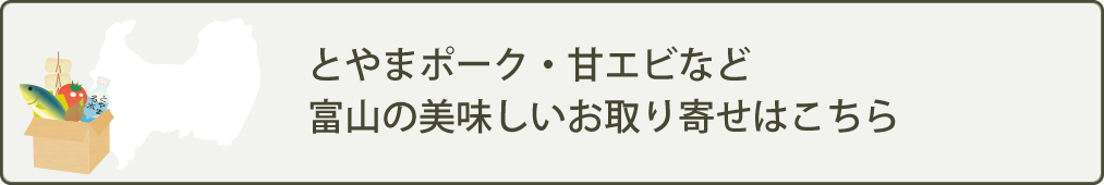 とやまポーク・甘エビなど富山の美味しいお取り寄せはこちら