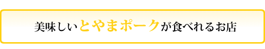 とやまポークが買えるお店