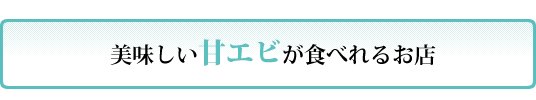 甘エビが買えるお店