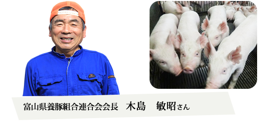 富山県養豚組合連合会会長　木島敏昭さん