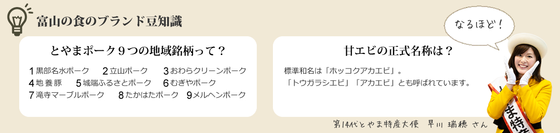 富山の食のブランド豆知識