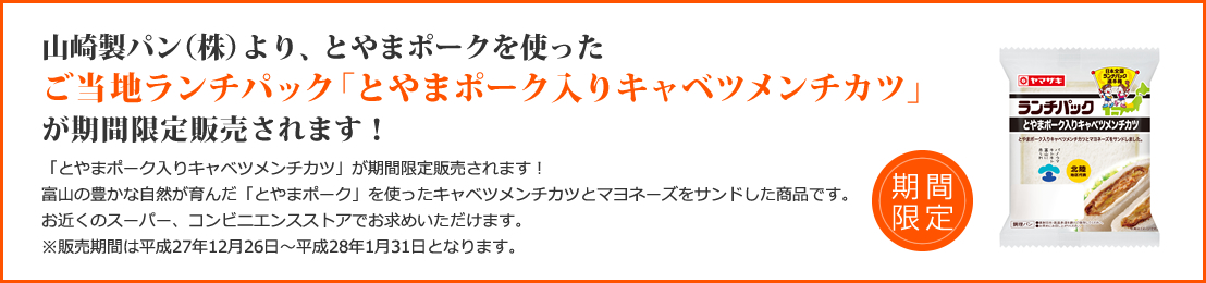 山崎製パン(株)より、とやまポークを使ったご当地ランチパックが期間限定発売
