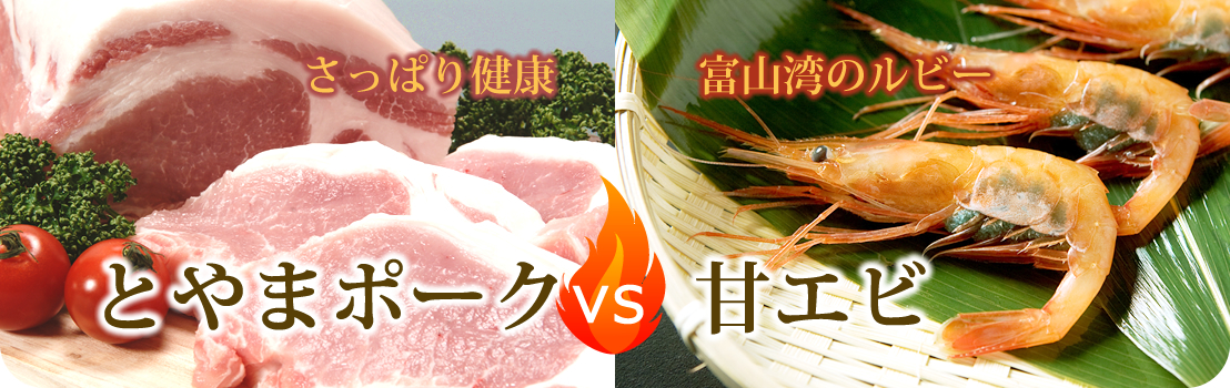 とやまポークVS甘エビ