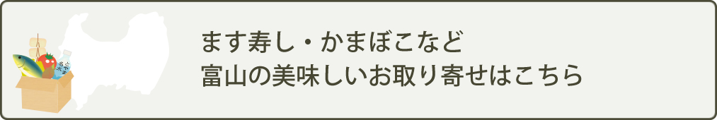 ます寿し・かまぼこなど富山の美味しいお取り寄せはこちら