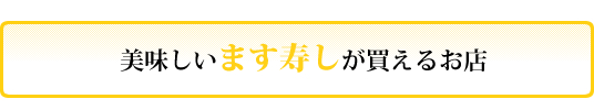 ます寿しが買えるお店