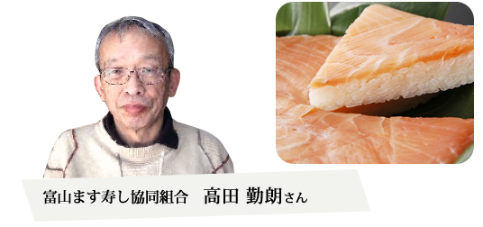 富山ます寿し協同組合　高田勤朗さん