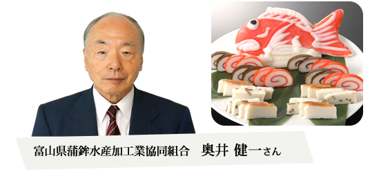 富山県蒲鉾水産加工業協同組合　奥井健一さん