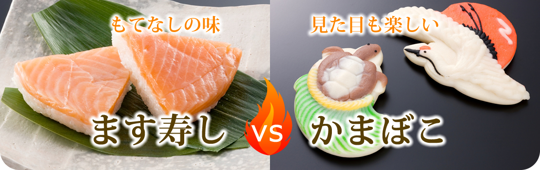 ます寿しVSかまぼこ